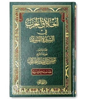 Akhlaq al-Harb fi as-Sirah an-Nabawiyyah  أخلاق الحرب في السيرة النبوية