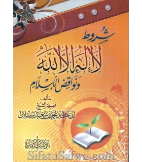 Conditions de La ilaha illa Allah et nawaqid al-Islam - cheikh Raslan - شروط لا إله إلا الله ونواقض الإسلام ـ الشيخ رسلان