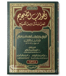 Al Jawab as-Sahih liman Baddala Din al-Massih - Ibn Taymiyah الجواب الصحيح لمن بدل دين المسيح ـ ابن تيمية
