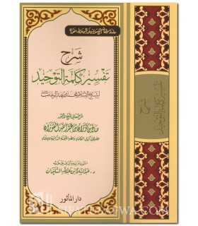 Charh Tafsir Kalima at-Tawhid - cheikh al-Fawzan  شرح تفسير كلمة التوحيد ـ الشيخ الفوزان