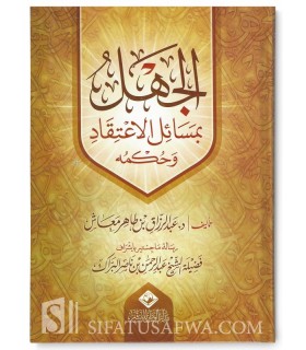 Al-Jahl bi Masail al-I'tiqad wa hukmuhu (bi Ichraf cheikh al-Barak)  الجهل بمسائل الاعتقاد وحكمه