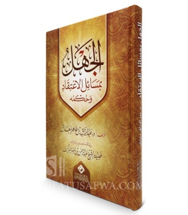 Al-Jahl bi Masail al-I'tiqad wa hukmuhu (bi Ichraf shaykh al-Barak)  الجهل بمسائل الاعتقاد وحكمه