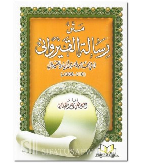 Matn Risaalah al-Qayrawaanee (ibn Abi Zayd)  متن رسالة القيرواني