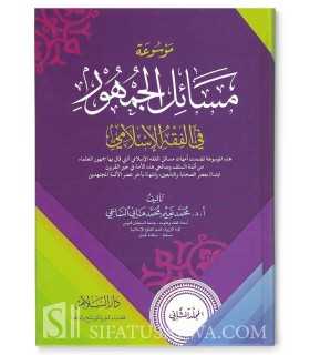 Mawsu'ah Masaail al-Jumhoor fil- Fiqh- 2 vol.  موسوعة مسائل الجمهور في الفقه الإسلامي