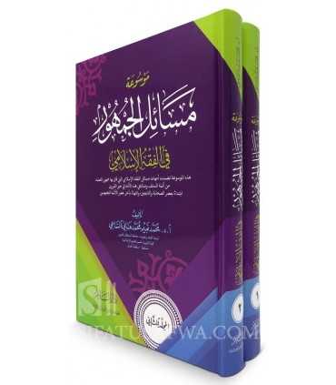 Mawsu'ah Masaail al-Jumhoor fil- Fiqh- 2 vol.  موسوعة مسائل الجمهور في الفقه الإسلامي