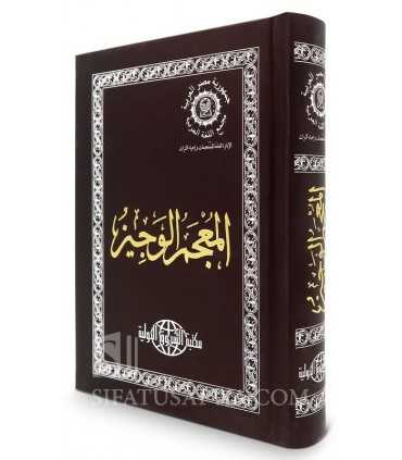 Mu'jam al-Wajiz - Al-Wajiz Dictionary for Beginners  المعجم الوجيز