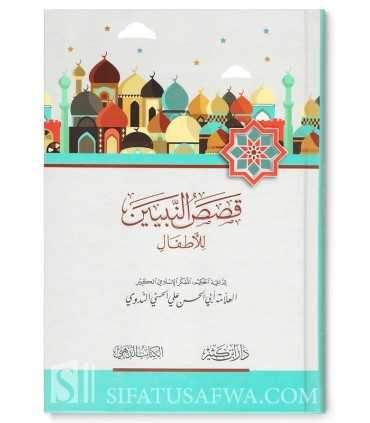 Qasas an-Nabiyyeen lil Atfaal - Abul Hasan an-Nadwi (harakat)  قصص النبيين للأطفال ـ أبو الحسن الندوي