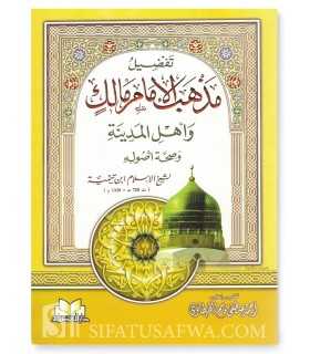 Tafdil Madhhab al-Imam Malik wa Ahl al-Madina - Ibn Taymiyya  صحة مذهب أهل المدينة  قاعدة في تفضيل مذهب أهل المدينةـ ابن تيمية