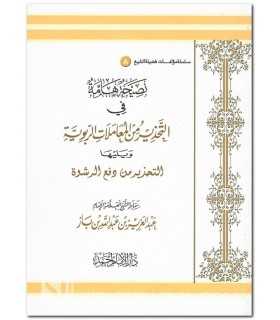 Transactions avec Riba (Usure) et le Richwa - ibn Baz  التحذير من المعاملات الربوية ـ التحذير من دفع الرشوة - ابن باز