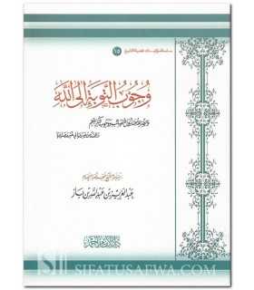 The obligation to repent to Allah - Ibn Baaz  وجوب التوبة إلى الله ـ الشيخ ابن باز