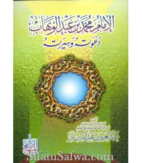 Al-Imam Mohamed ibn Abdelwahhab par cheikh ibn Baz  الإمام محمد بن عبد الوهاب دعوته وسيرته ـ الشيخ ابن باز