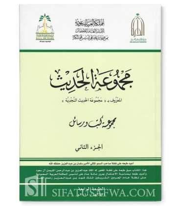 Majmu' al-Hadith an-Najdiyyah - مجموعة الحديث النجدية