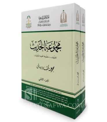 Majmu' al-Hadith an-Najdiyyah - مجموعة الحديث النجدية