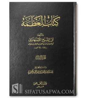 Kitab al-'Adhamah by Abi Shaykh al-Asbahani  كتاب العظمة لأبي الشيخ الأصبهاني