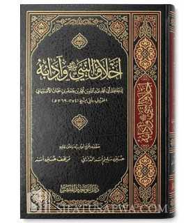 Akhlaq an-Nabi wa Adabuhu by Abi Shaykh al-Asbahani  أخلاق النبي وآدابه لأبي الشيخ الأصبهاني