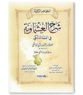 Sharh al-Ashmawiya (al-Jawahir az-Zakiya) - Ibn Turki al-Maliki الجواهر الزكية شرح العشماوية في الفقه المالكي