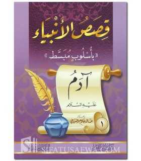 25 stories of the Prophets 'alayhim salam for kids!  قصص الأنبياء بأسلوب مبسط  ـ 16 قصص/كتب