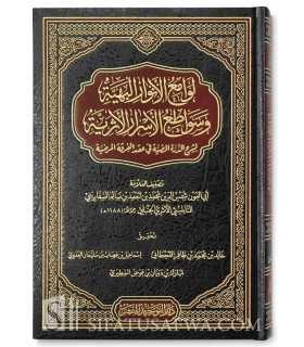 Lawami' al-Anwar al-Bahayyah - As-Safarini  لوامع الأنوار البهية وسواطع الأسرار الأثرية - العلامة السفاريني