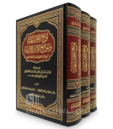 Lawami' al-Anwar al-Bahayyah - As-Safarini  لوامع الأنوار البهية وسواطع الأسرار الأثرية - العلامة السفاريني