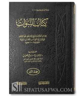 Kitaab an-Nubuwaat - Shaykh al-Islam ibn Taymiyyah كتاب النبوات - ابن تيمية