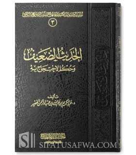 Al Hadith al-Daif wa hukm ul-Ihtijaj bih - Abdulkarim al-Khudayr  الحديث الضعيف وحكم الاحتجاج به - عبد الكريم الخضير