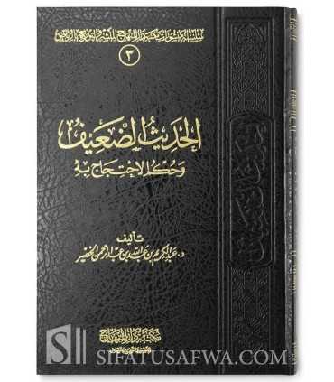 Al Hadith al-Daif wa hukm ul-Ihtijaj bih - Abdulkarim al-Khudayr  الحديث الضعيف وحكم الاحتجاج به - عبد الكريم الخضير