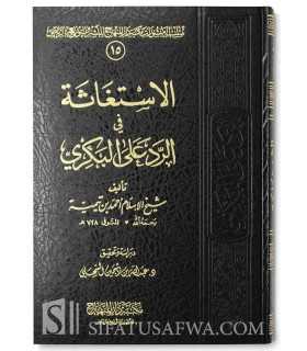 Al-Istighathah fil-Rad 'ala al-Bakri - Ibn Taymiyyah  الاستغاثة في الرد على البكري - شيخ الإسلام ابن تيمية