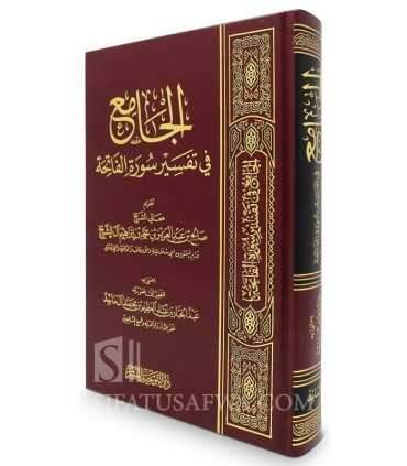 Jami 'fi Tafsir Surat il-Fatiha - Foreword by Salih Aal Sheikh  الجامع في تفسير سورة الفاتحة - تقديم الشيخ صالح آل الشيخ