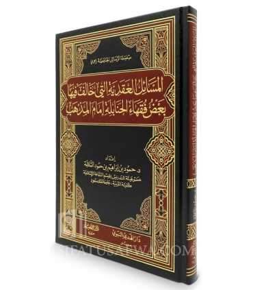 Topics of Aqeedah in which diverged some scholars Hanbali  المسائل العقدية التي خالف فيها بعض فقهاء الحنابلة إمام المذهب