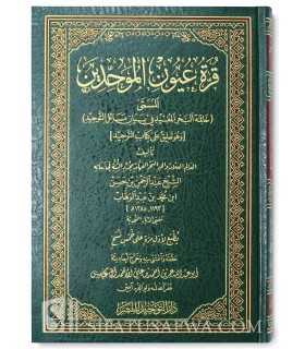 Qourrat 'Ouyoun al-Mouwahiddin - Abderrahman ibn Hasan Aal Cheikh  قرة عيون الموحدين لعبد الرحمن بن حسن آل الشيخ