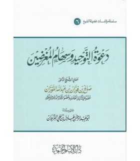 Da'wah at-Tawheed wa Sihaam al-Mughrideen - Shaykh al-Fawzaan  دعوة التوحيد وسهام المغرضين ـ الشيخ الفوزان