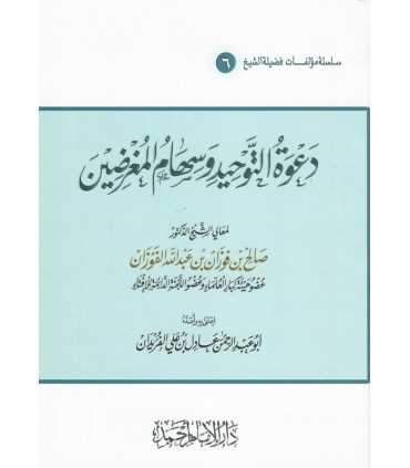 Da'wah at-Tawheed wa Sihaam al-Mughrideen - Shaykh al-Fawzaan  دعوة التوحيد وسهام المغرضين ـ الشيخ الفوزان