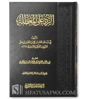 Ar-Rad 'ala al-Mu'attilah - Al-Hakim at-Tirmidhi  الرد على المعطلة - الحكيم الترمذي