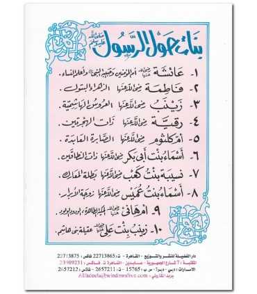 10 stories of Girls around the Messenger of Allah (for children)  بنات حول الرسول ـ 10 قصص
