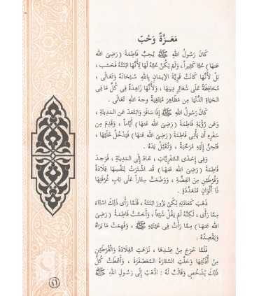 10 stories of Girls around the Messenger of Allah (for children)  بنات حول الرسول ـ 10 قصص
