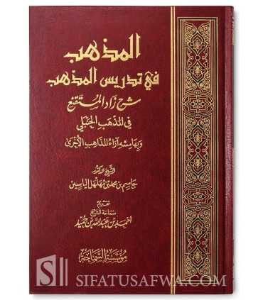 Sharh Zad al-Mustaqni' fi al-Madhhab al-Hanbali  المذهب في تدريس المذهب شرح زاد المستقنع - جاسم بن محمد الياسين