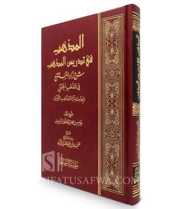 Sharh Zad al-Mustaqni' fi al-Madhhab al-Hanbali  المذهب في تدريس المذهب شرح زاد المستقنع - جاسم بن محمد الياسين