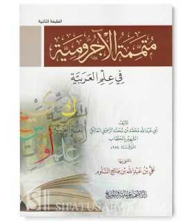 Mutammimah al-Ajroomiyyah - 100% harakat  متممة الأجرومية في علم العربية