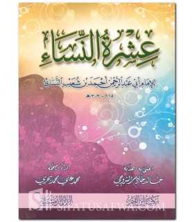 'Ishrah an-Nisaa - Al-Imam an-Nassaai (303H)  عشرة النساء للإمام النسائي