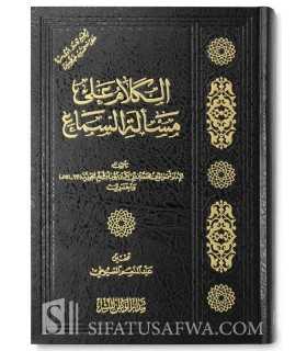 Al-Kalam 'ala Mas-alah as-Sama' - Ibn Qayyim al-Jawziyyah  الكلام على مسألة السماع للإمام ابن قيم الجوزية