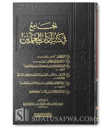 Al-Jami' fi Koutoub Adab al-Mou'allimin  الجامع في كتب آداب المعلمين - جمع وتحقيق عادل آل حمدان