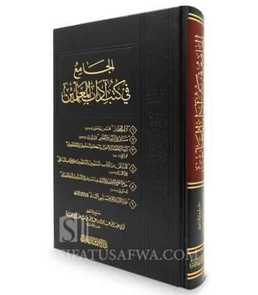 Al-Jami' fi Koutoub Adab al-Mou'allimin  الجامع في كتب آداب المعلمين - جمع وتحقيق عادل آل حمدان