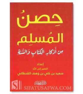 Hisn al-Muslim - 100% harakat and authentication  حصن المسلم من أذكار الكتاب والسنة