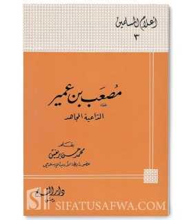 Biographie de Mus'ab ibn 'Umayr (Sahabi)  مصعب بن عمير الداعية المجاهد