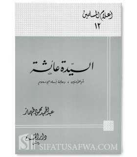 Biography of Sayyidah 'Aishah (Umm al-Mumineen)  السيدة عائشة : أم المؤمنين وعالمة نساء الإسلام