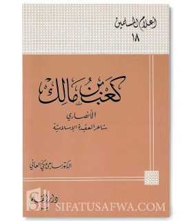 Biographie de Ka'b ibn Malik (Sahabi)  كعب بن مالك الأنصاري : شاعر العقيدة الإسلامية