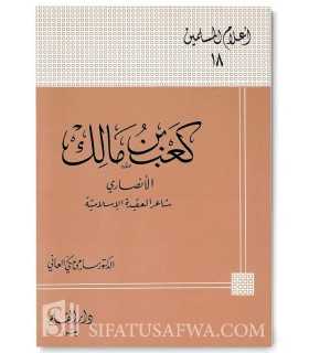 Biographie de Ka'b ibn Malik (Sahabi)  كعب بن مالك الأنصاري : شاعر العقيدة الإسلامية