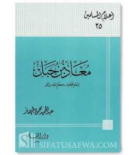 Biographie de Mou'adh ibn Jabal (Sahabi)  معاذ بن جبل : إمام العلماء ومعلم الناس الخير