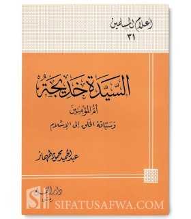 Biographie de Sayyidah Khadijah (Oum al-Mouminin)  السيدة خديجة : أم المؤمنين و سباقة الخلق إلى الإسلام
