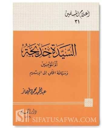 Biography of Sayyidah Khadijah (Umm al-Mumineen)  السيدة خديجة : أم المؤمنين و سباقة الخلق إلى الإسلام